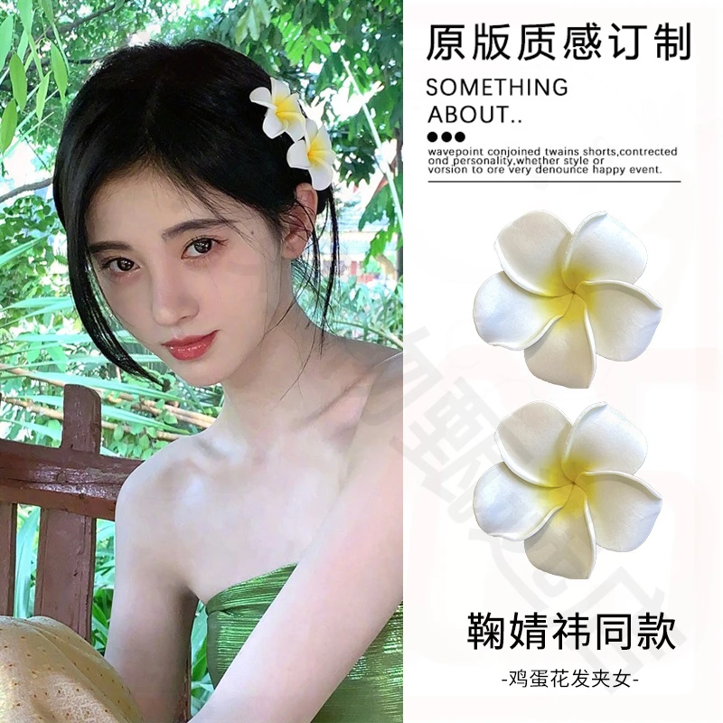 《新疆包邮》海边度假风鸡蛋花发夹少女氛围感仿真花朵侧边夹可爱拍