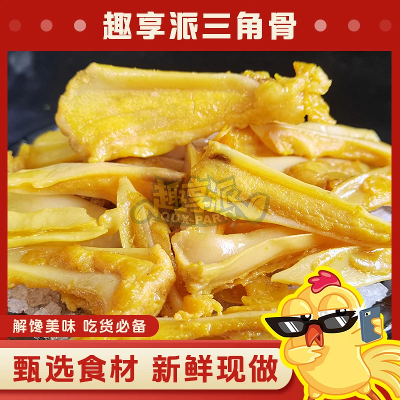趣享派盐焗三角骨鸡脚筋鸡胸骨网红推荐爆款卤味熟食休闲解馋