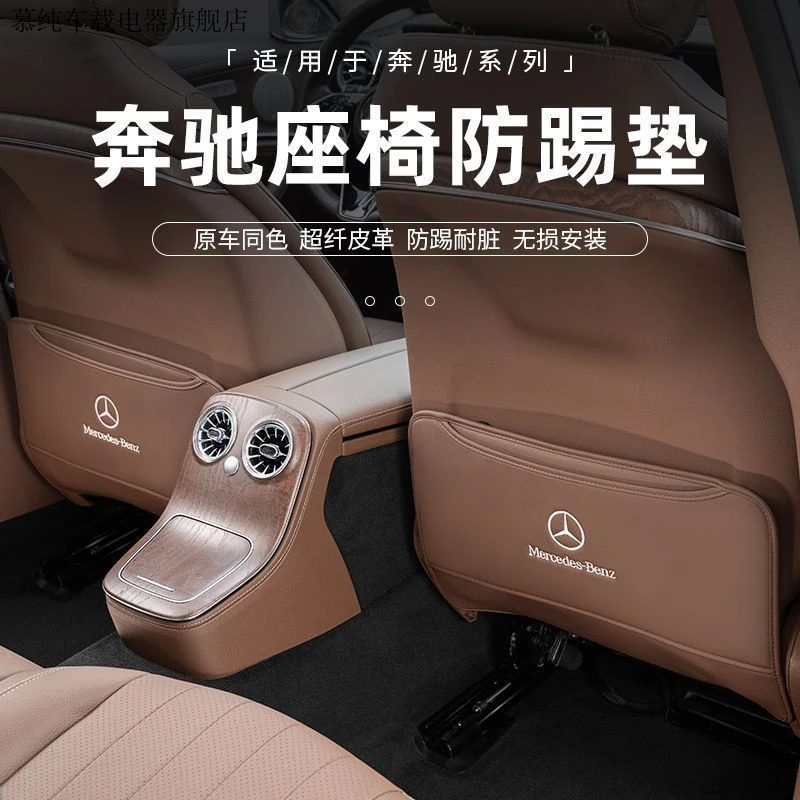 适用于奔驰座椅防踢垫C级A级E级E300L/GLC260/GLB200汽车防踢贴