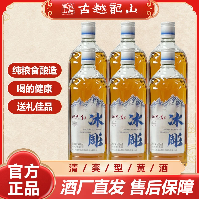 【夏季特惠】冰饮黄酒古越龙山状元红黄酒八度黄酒500ml*6