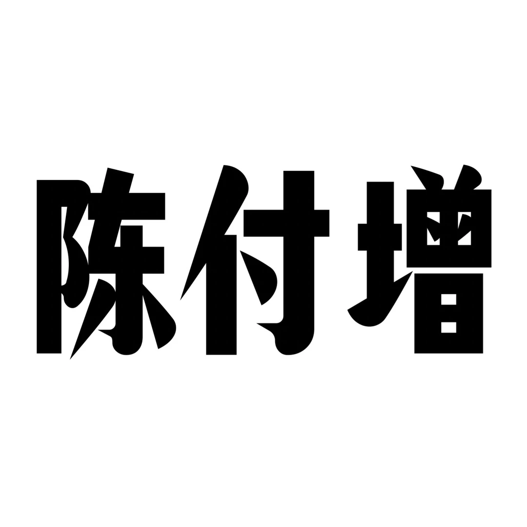 陈老师 书法作品专用链接1