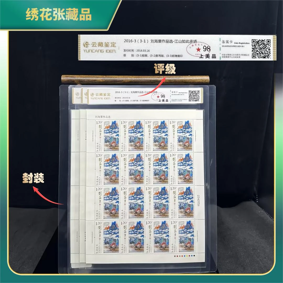 2016年刘hs作品选大版邮票/云藏鉴定/98分上美品/N2XI8009079