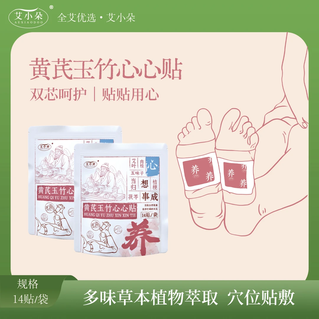 艾小朵【全艾优选】黄芪玉竹心心贴家用草本萃取温和舒缓便捷贴敷