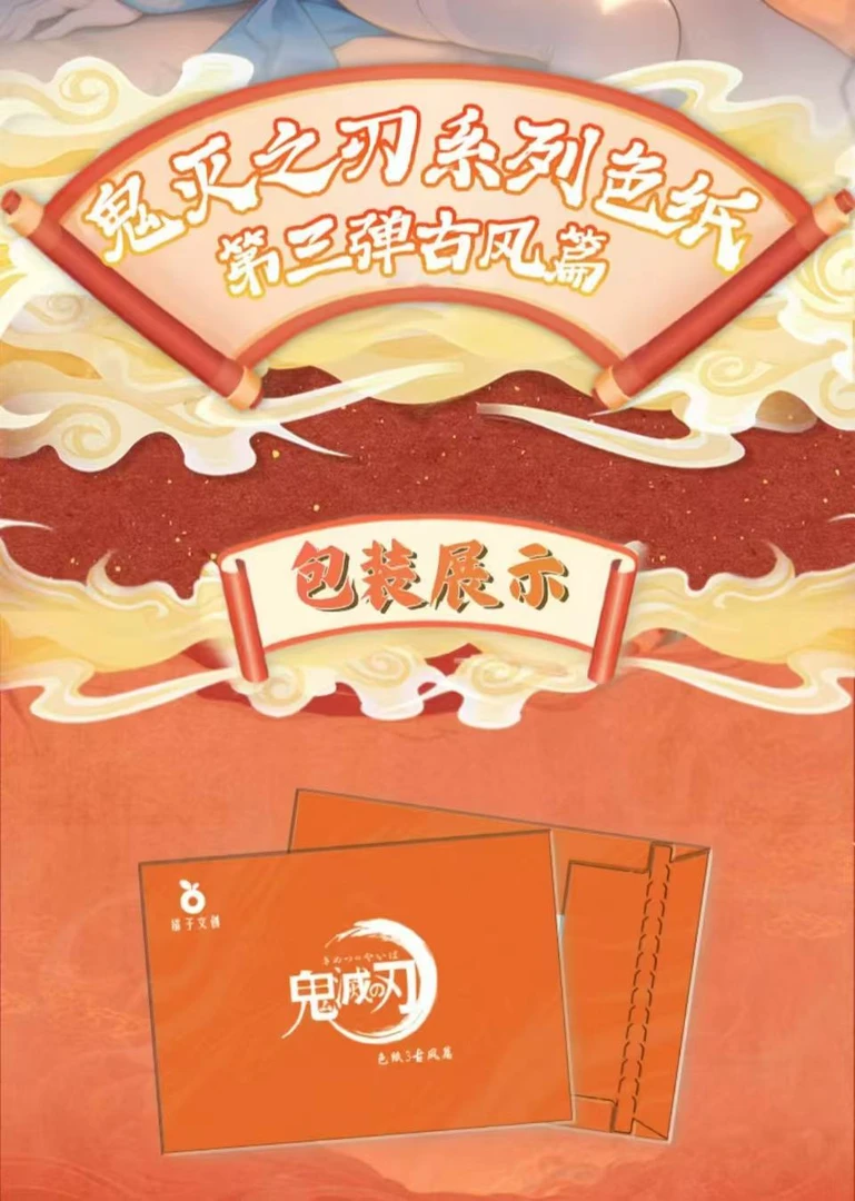 【橘子文创】鬼灭之刃-系列第三弹色纸代拆