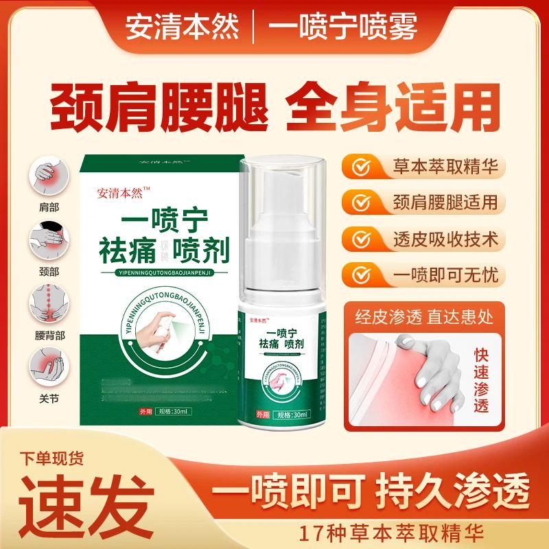 一喷宁舒筋活络外用草本萃取散寒祛痛.拍一发二