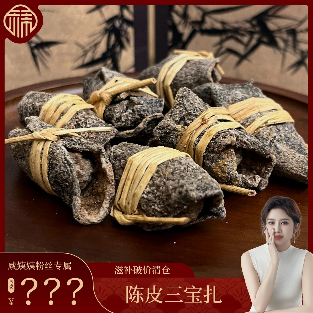 FUXISHAW/福熙山甄选三宝扎传统广东特产陈皮