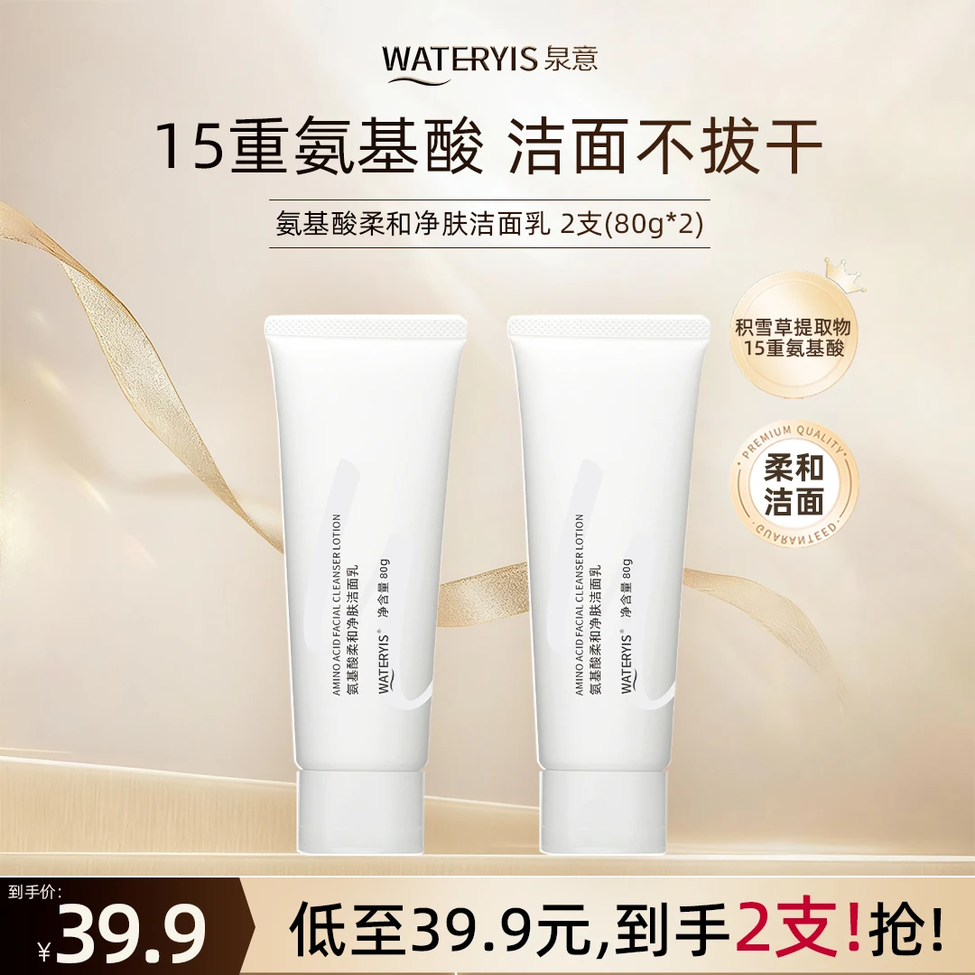 泉意氨基酸柔和净肤洁面乳2支