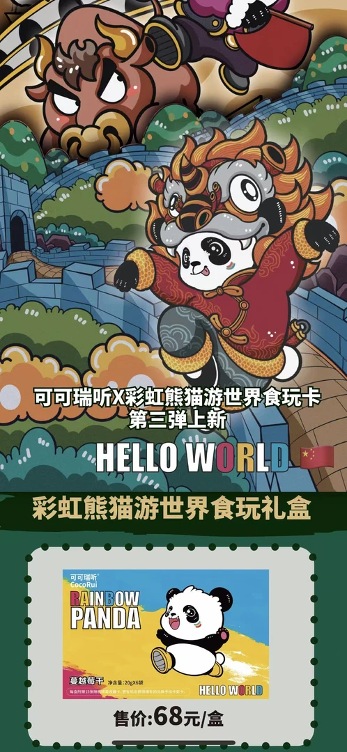 可可瑞听X彩虹熊猫游世界第三弹（代拆）