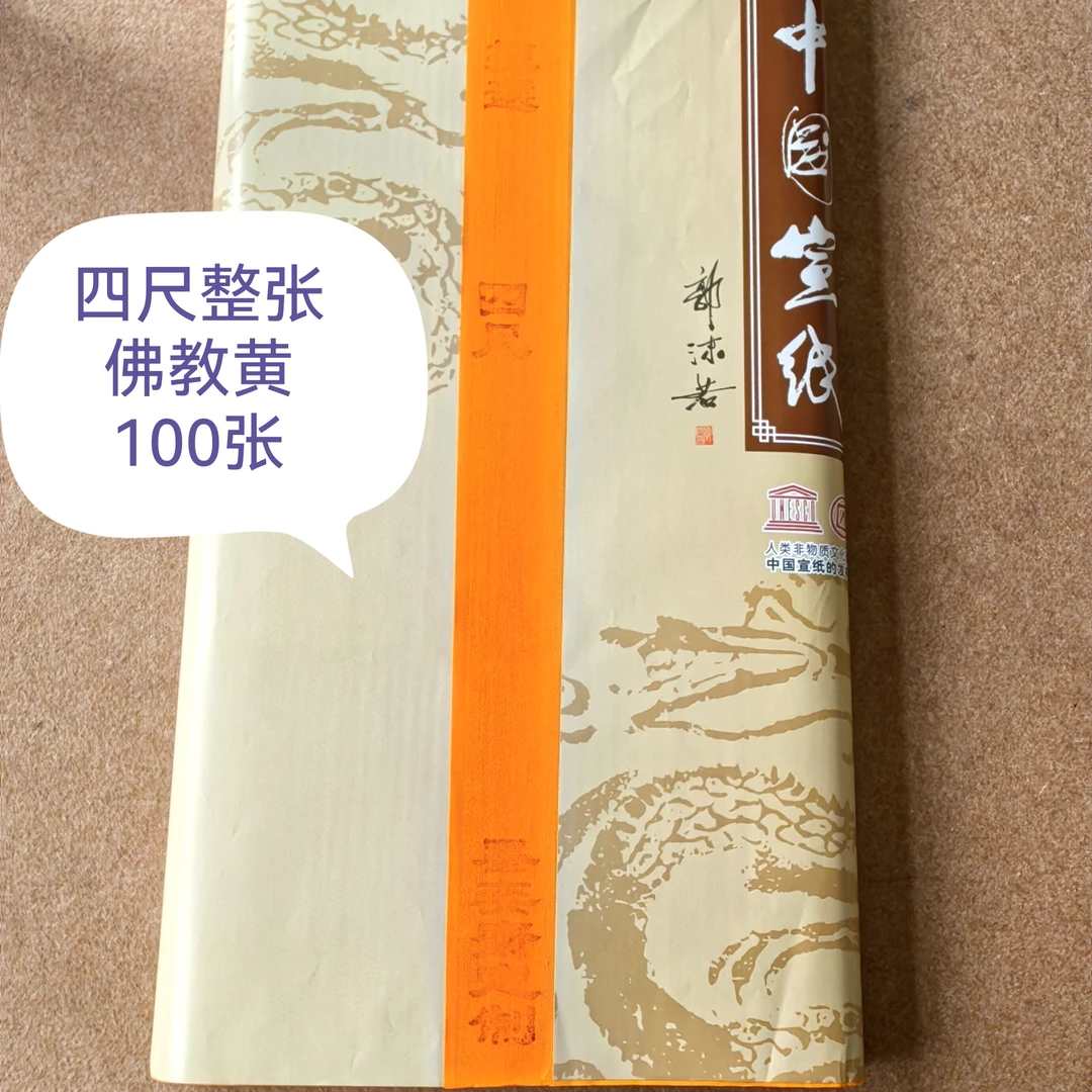 四尺整张纯手工生宣佛教黄（100张）