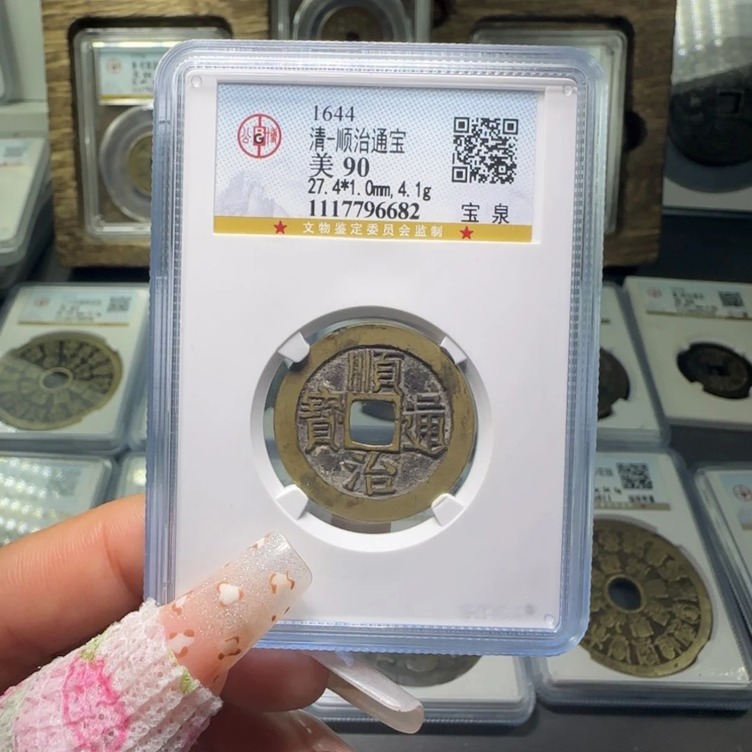 铜FY 90分顺治宝泉 6682