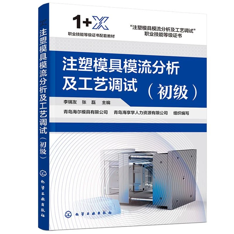 注塑模具模流分析及工艺调试（初级） 李瑞友  9787122421890 化