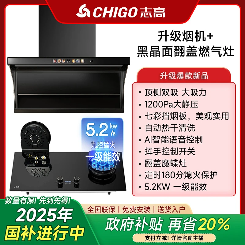 Chigo/志高升级家用抽油烟机顶侧双吸力智能语音翻盖燃气灶具套装