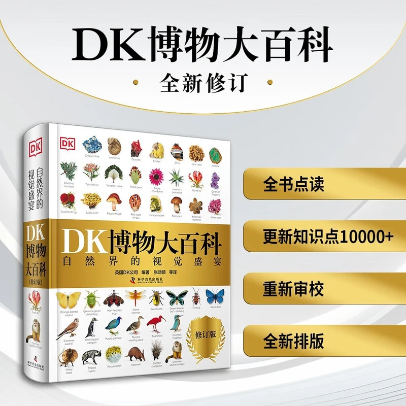 DK博物大百科（2025修订版）可点读 中文正版科普儿童百科全书恐龙