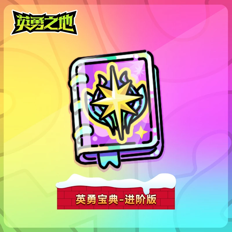 【全新宝典】一月赛季英勇宝典