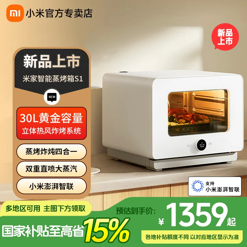 【国家补贴】小米米家智能蒸烤箱S1 30L电烤箱家用多功能蒸烤炸炖