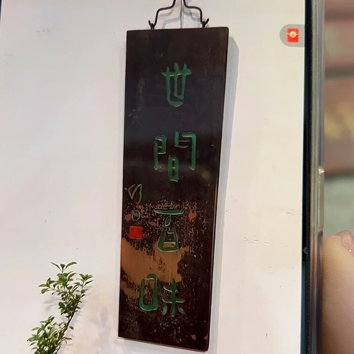 木世间百味匾额一副