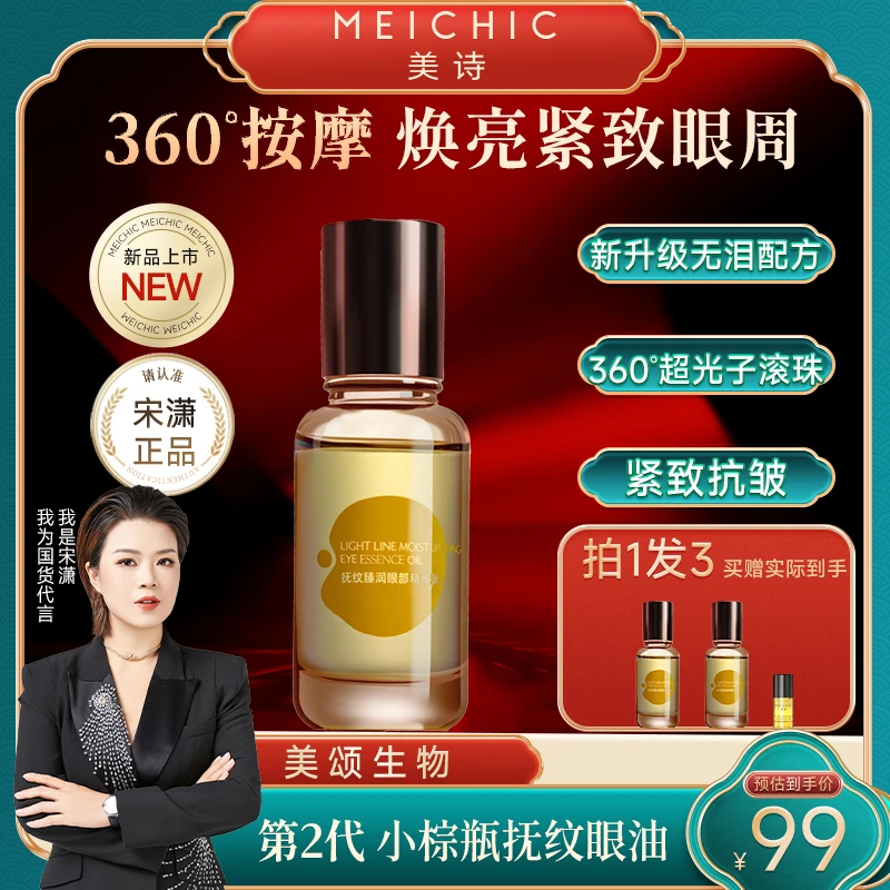 【宋潇正品】美诗抚纹超光子眼油抗皱紧致精油眼霜眼部精华油