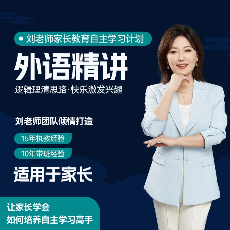 【外语精讲】家长教育自主学习计划