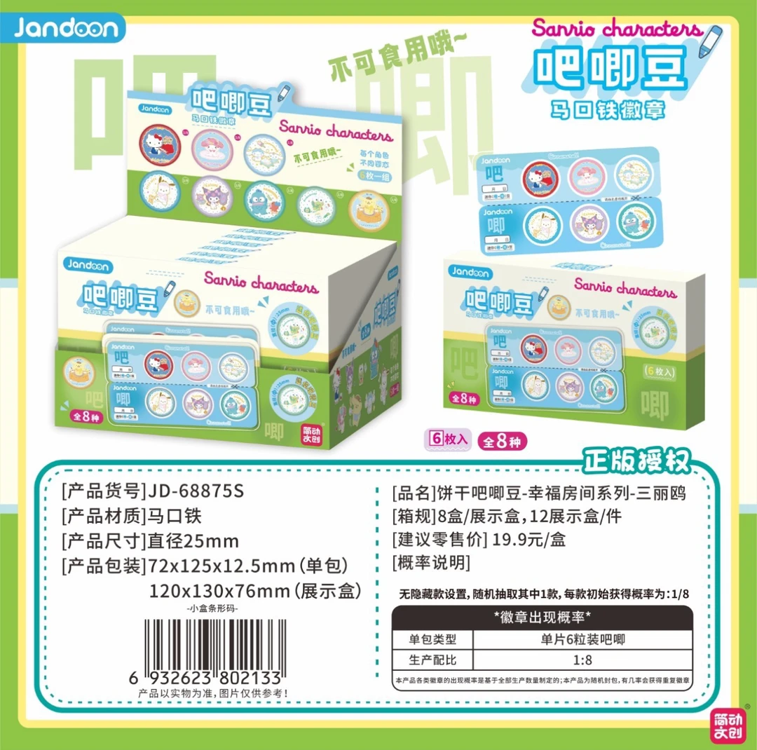 三丽鸥幸福房间迷你吧唧豆