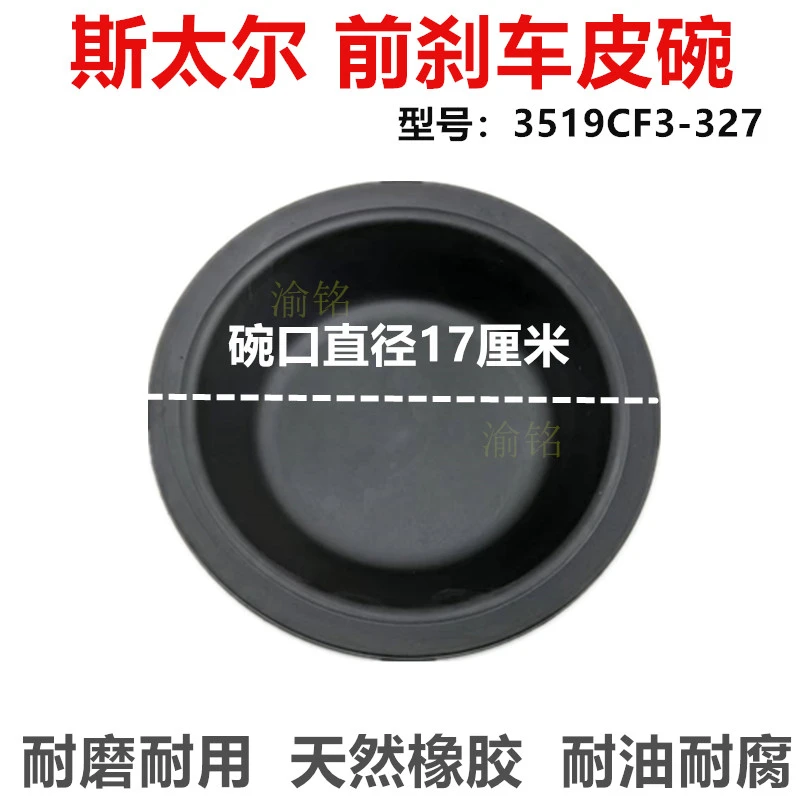斯太尔前刹车皮膜皮碗 3519CF3-327货车前制动皮碗刹车皮膜皮碗