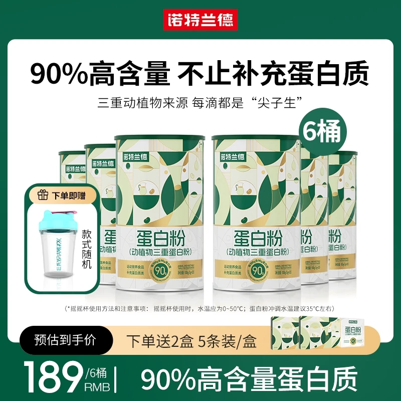 【秋泥专属】诺特兰德动植物三重蛋白粉90%高含量蛋白质运动20条/桶