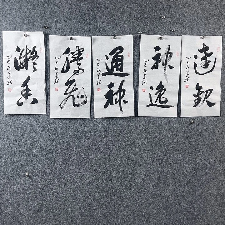 书法邹老师书法作品五张