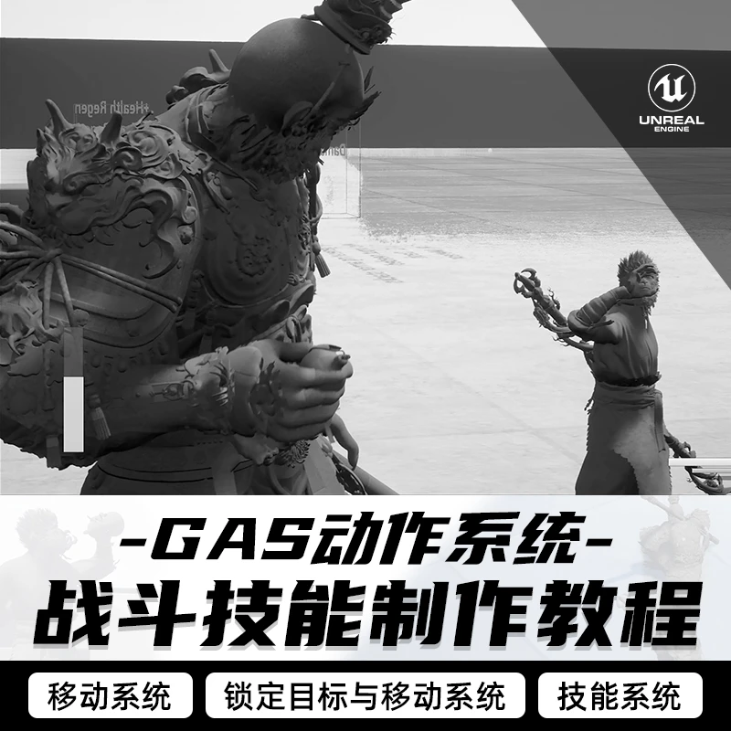 UE5教程GAS动作系统黑猴角色战斗技能制作3A游戏动作教学视频课