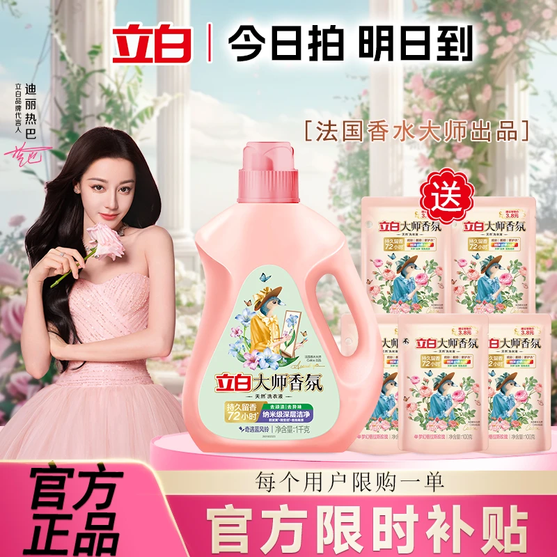 【立减官方补贴】立白大师香氛洗衣液洗衣液香味持久留香持久留香柔顺护色家用【直播优惠】洗衣液家庭装