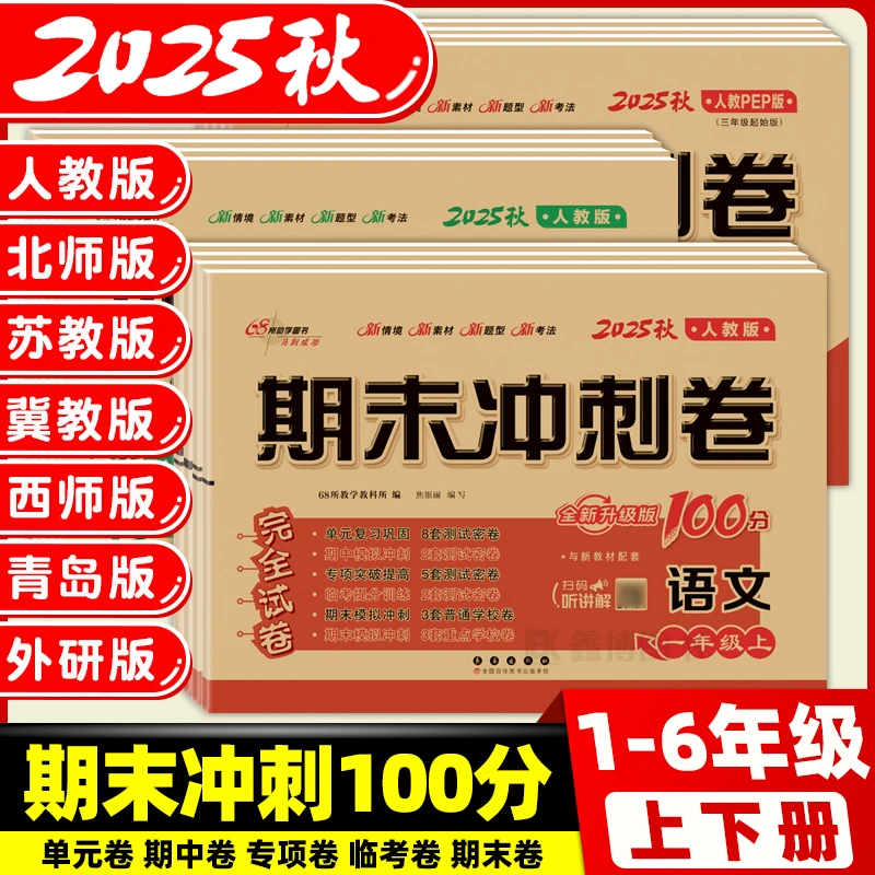 2025秋新版小学生1-6年级试卷上册下册语数英同步测试卷