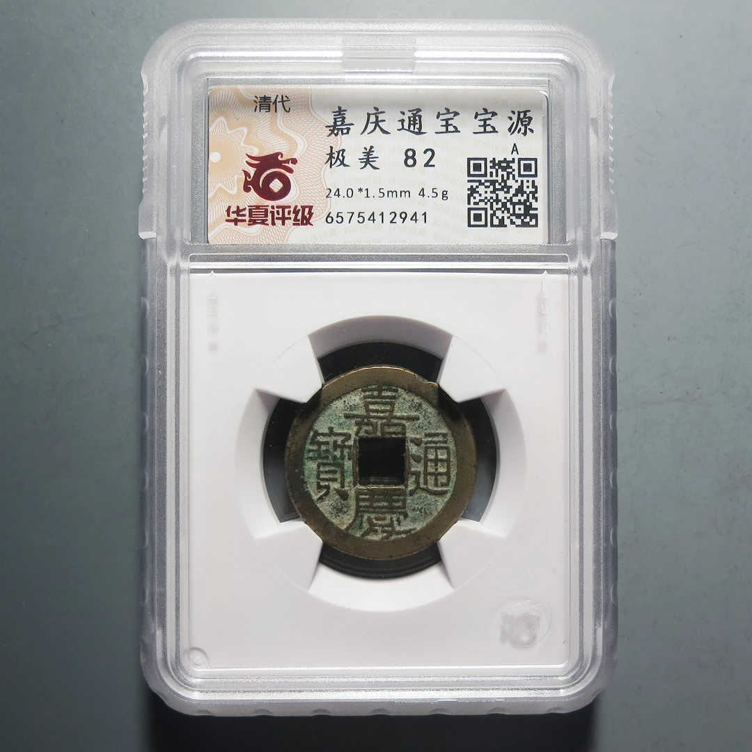 华夏评级 极美82 嘉庆通宝2941