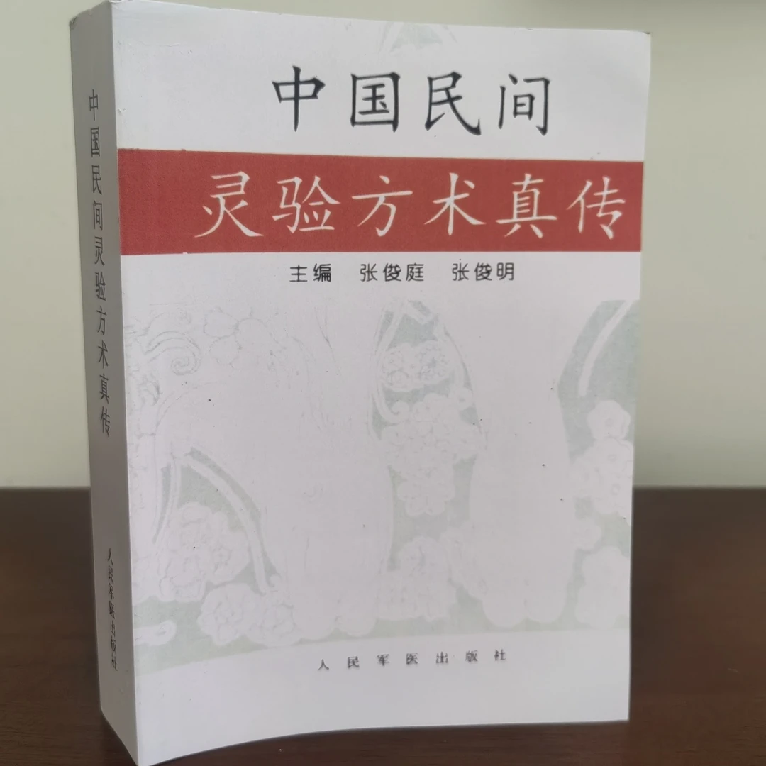 中国民间灵验方术真传  张俊庭主编 人民军医出版  1996版 656页