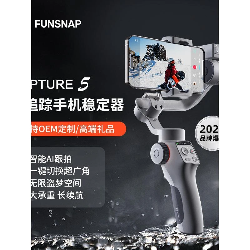 新款Funsnap逗映Capture5云台稳定器直播拍摄Vlog神器人脸跟踪支
