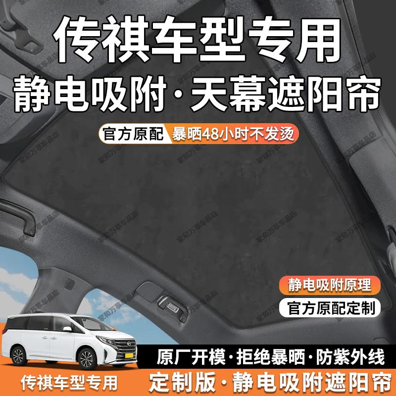 适用于传祺M8/M6/GS3/GS4/GS5/GS8/E8/E9天窗遮阳帘前挡防晒天幕