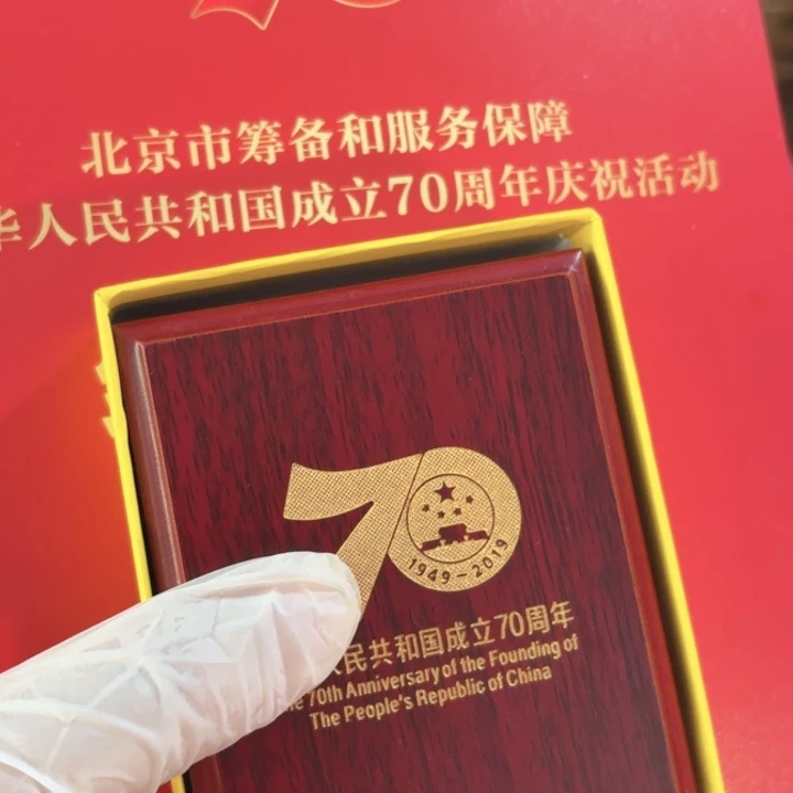其他普通金属带证书建国70年张