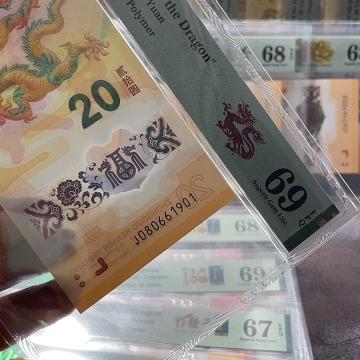 ****佳龙钞69分-080661901