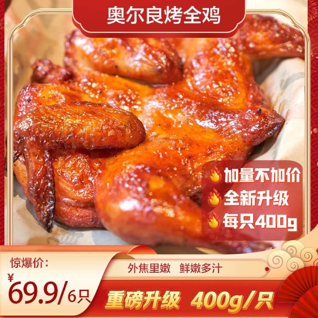 奥尔良烤鸡6只 半成品腌制整只烤全鸡扒鸡 营养烤手撕鸡400g/只