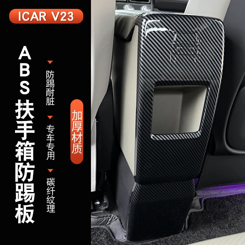 奇瑞iCAR V23扶手箱防踢后排空调出风口框防踢面板保护罩内饰改装