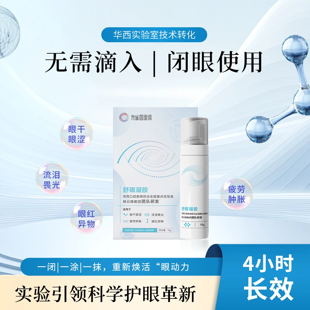 【核酸四面体】青禾四面体眼用凝胶修护舒缓护眼温和渗透清凉