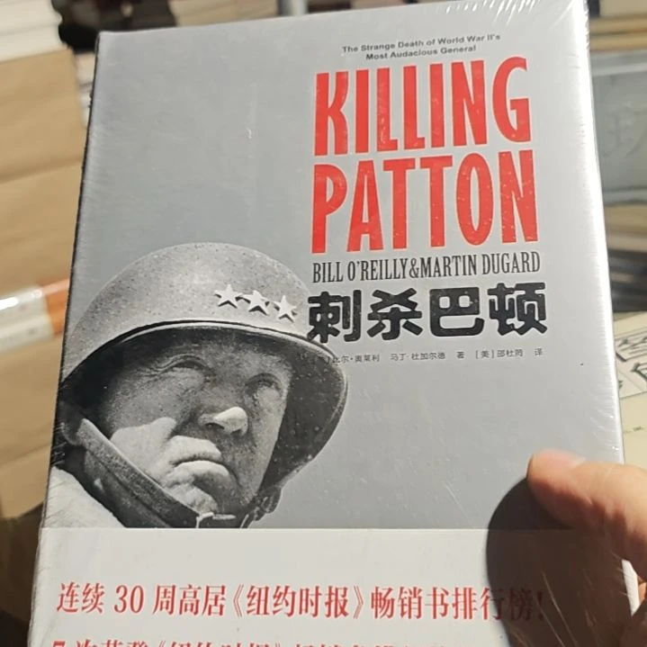 刺杀巴顿精装塑封品样不错。
