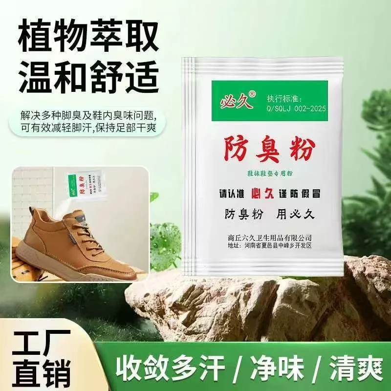 必久正品家用臭脚粉鞋袜闷热潮湿祛臭吸湿浴足剂除异味止脚汗臭脚