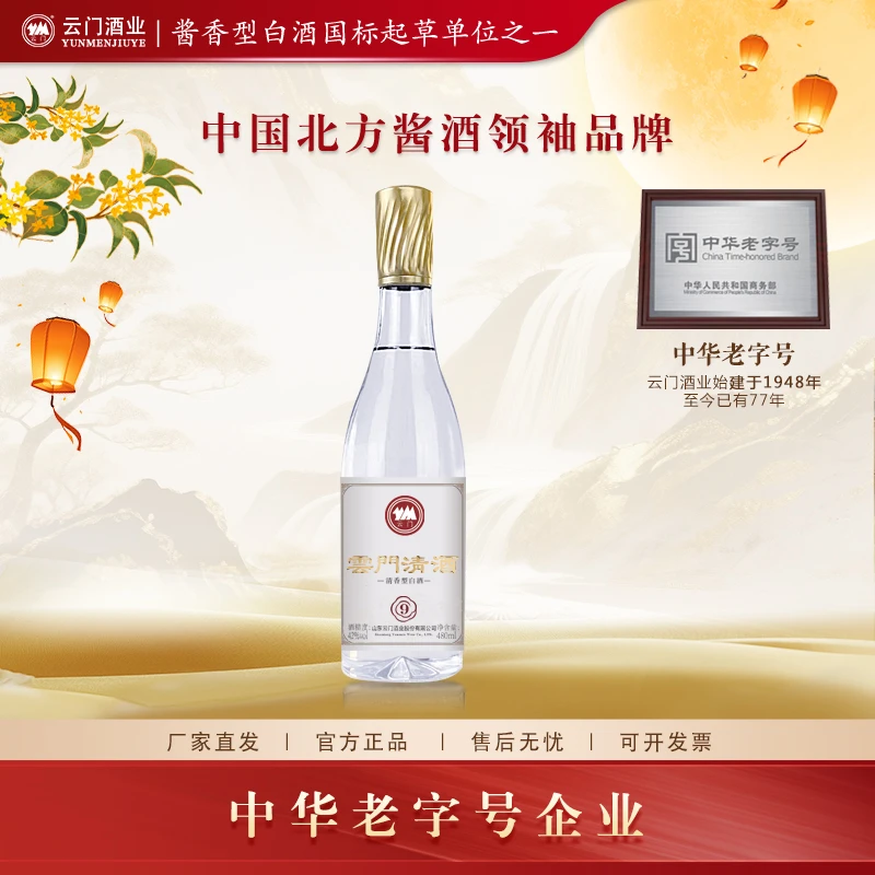 云门【中秋好酒】清酒（9）裸瓶 纯粮固态 清香型白酒 送礼42度480ml