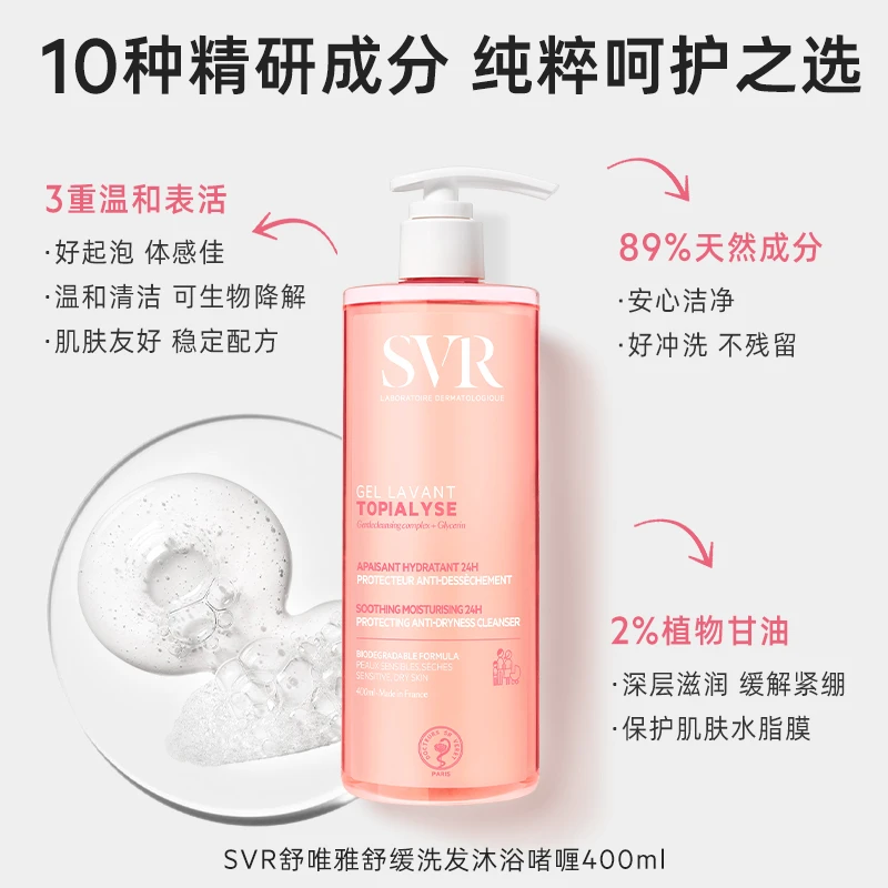 法国进口SVR舒唯雅洗发洁面沐浴啫喱舒缓清洁家庭装400ml