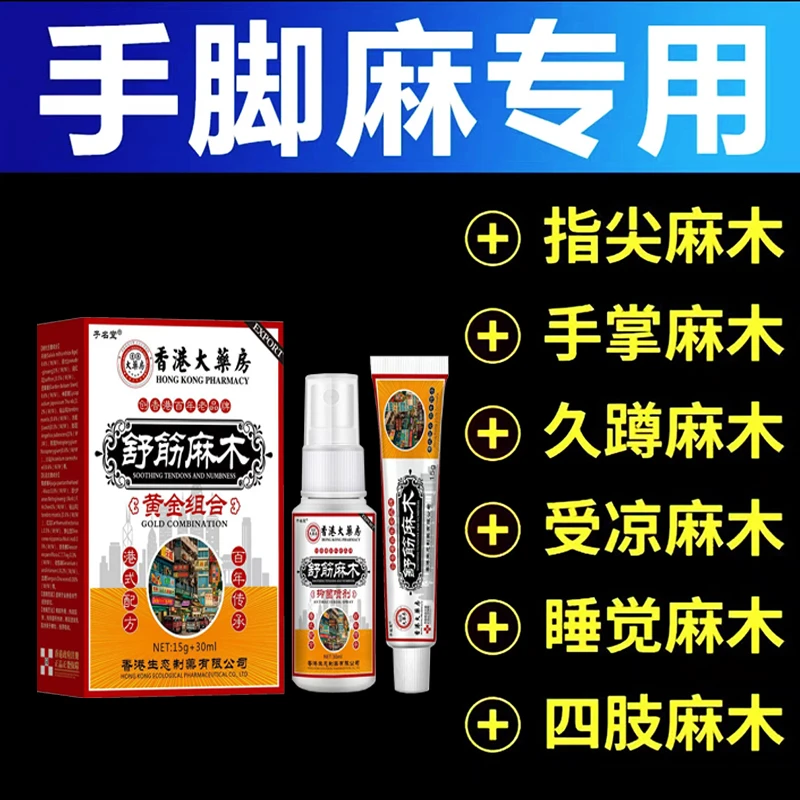 手指麻木/腳指麻木晚上睡不著四肢麻木刺刺的本草外用涂抹