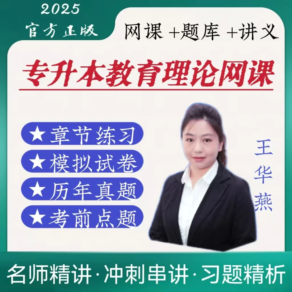 专升本教育理论全国成人高等考试网课讲义精选电子版在线题库