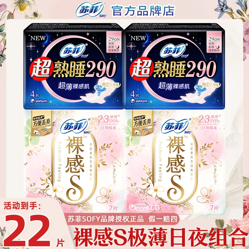SOFY/苏菲卫生巾裸感S超薄日用超熟睡裸感肌防侧漏夜用贴身姨妈巾