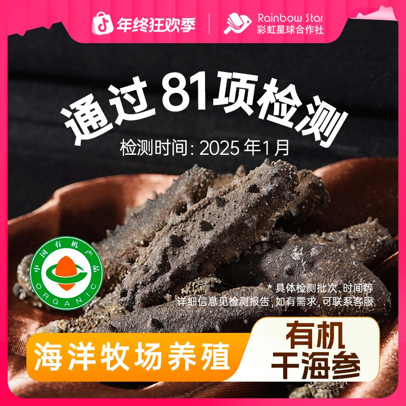 【有机干海参】彩虹星球有机干海参400g泡发海参干货送礼礼盒装