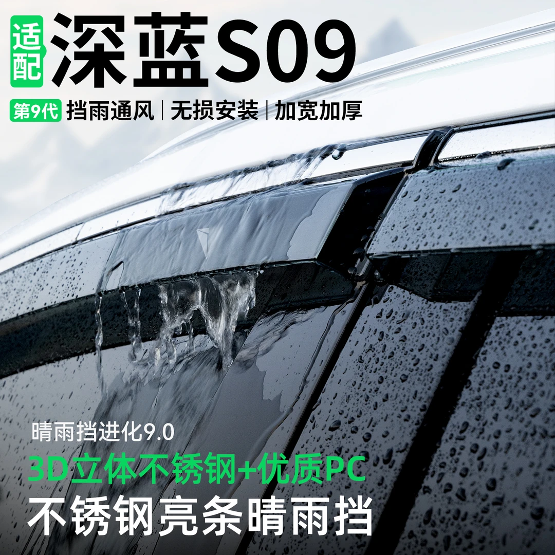适用长安深蓝S09晴雨挡车窗雨眉改装汽车挡雨板防雨装饰用品大全