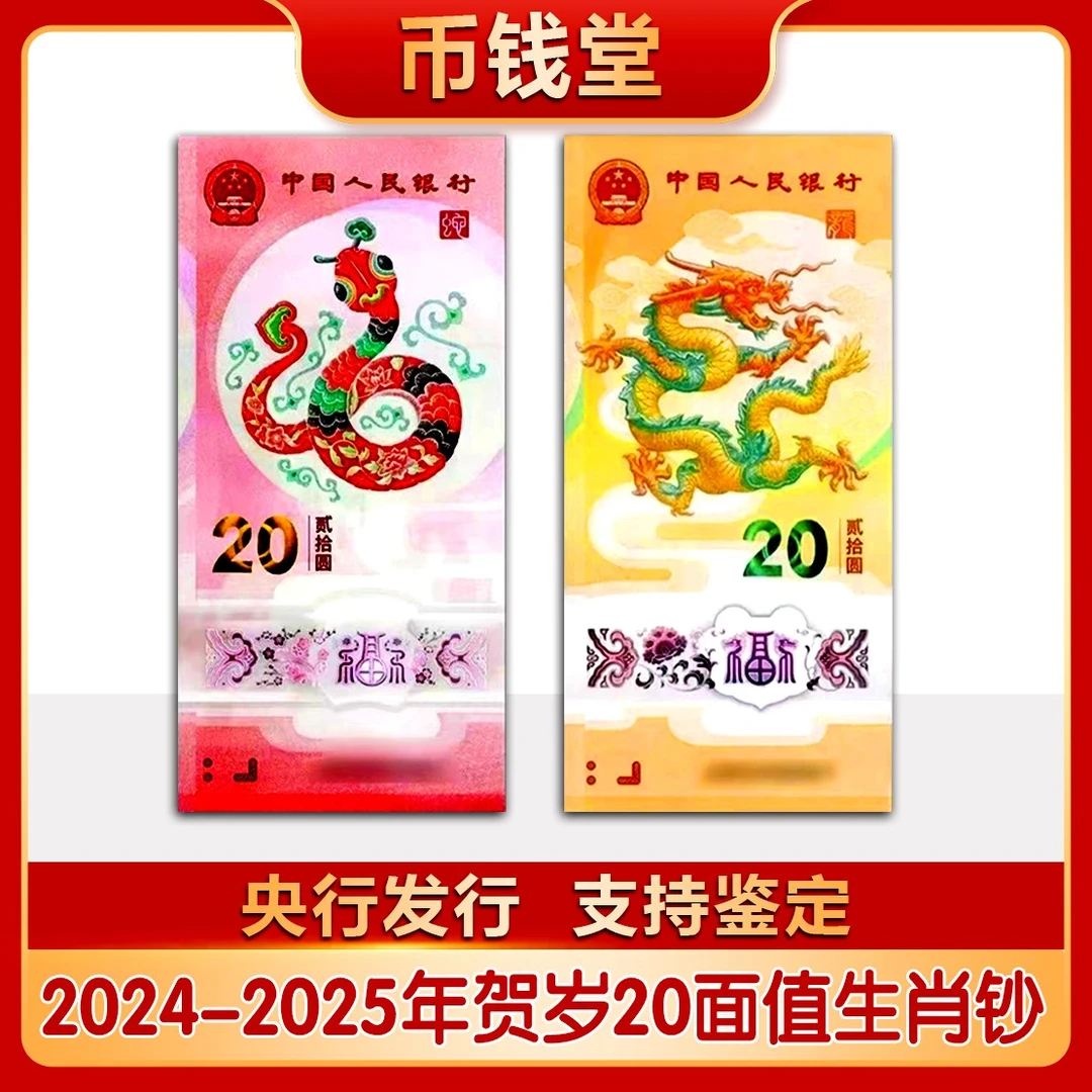 2025年蛇年龙年生肖纪念钞面值红包收藏送礼龙币评级钞纪念纸钞