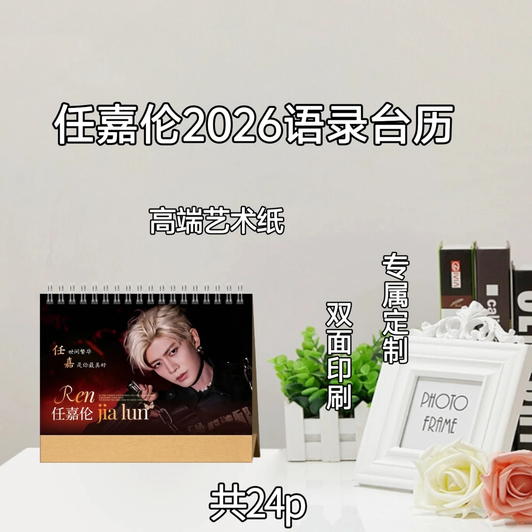 任嘉伦2026语录台历/周边收藏
