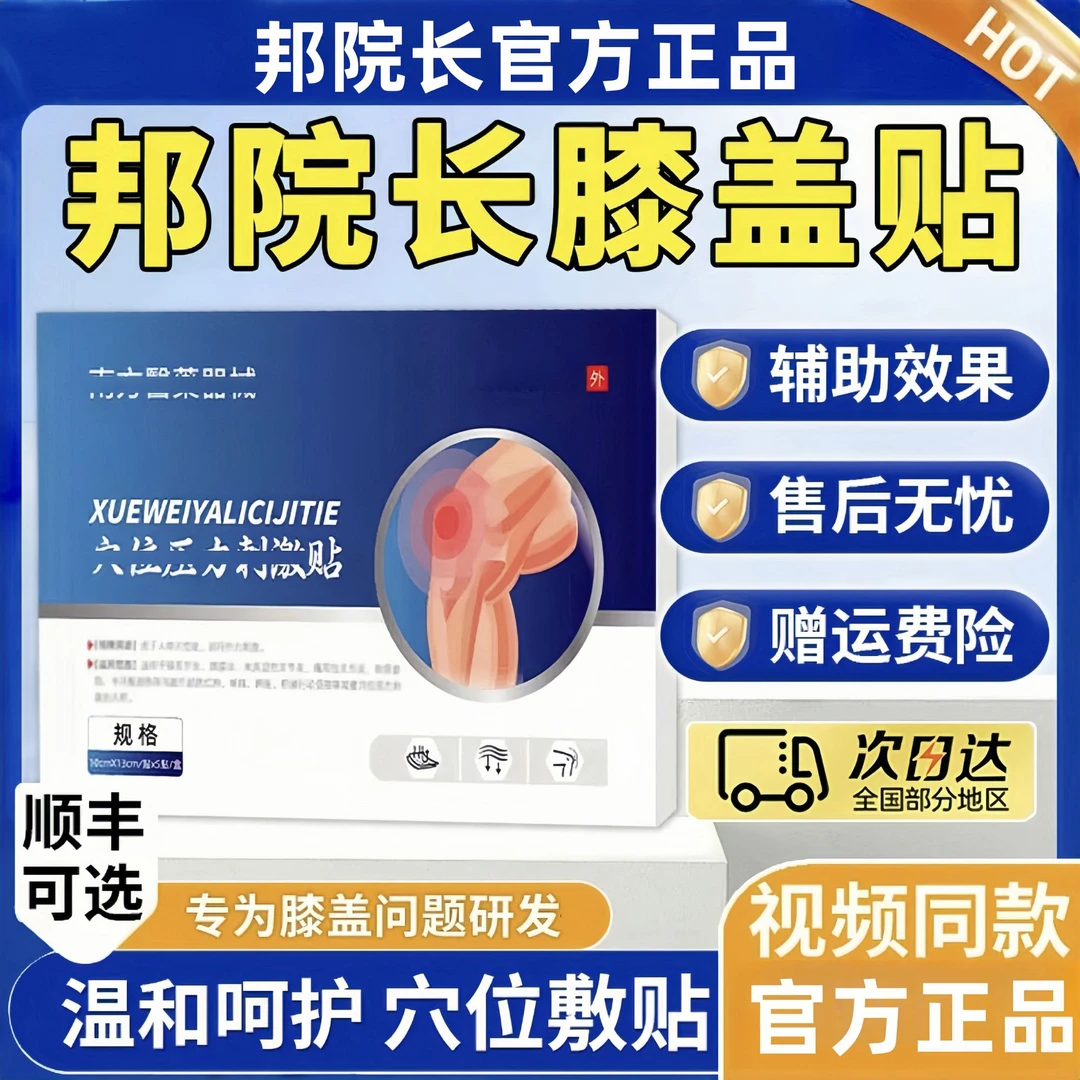 【春节不打烊】邦院长膝盖贴 中老年膝关节膝盖不适外敷砭贴通用贴P